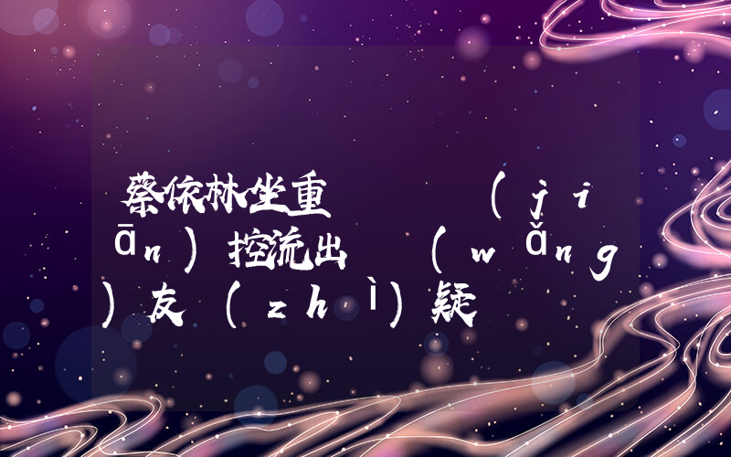 蔡依林坐重慶輕軌監(jiān)控流出 網(wǎng)友質(zhì)疑插圖